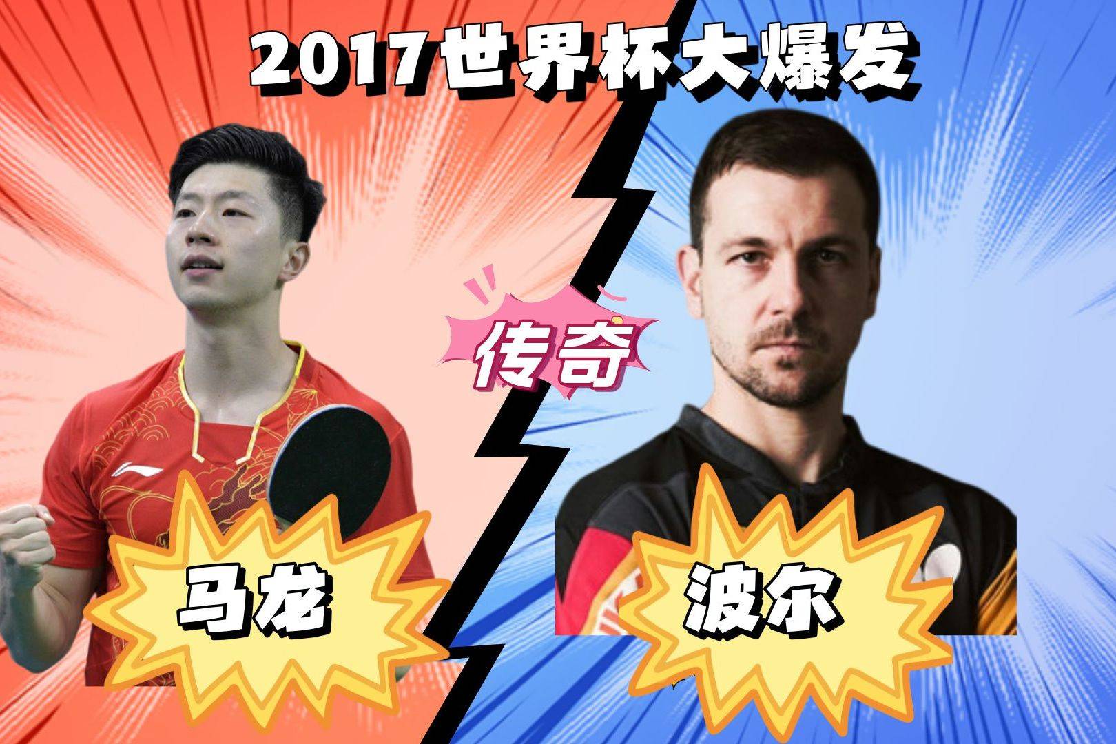 奥地利队鏖战韩国队，马龙关键制胜